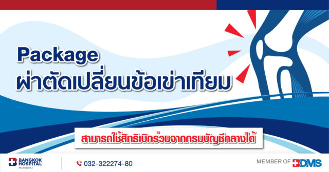 แพ็กเกจผ่าตัดเปลี่ยนข้อเข่าเทียม