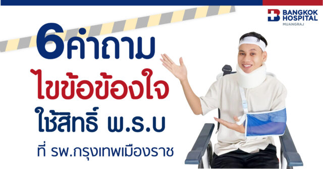 6 คำถามไขข้อข้องใจใช้สิทธิ์ พ.ร.บ. Image