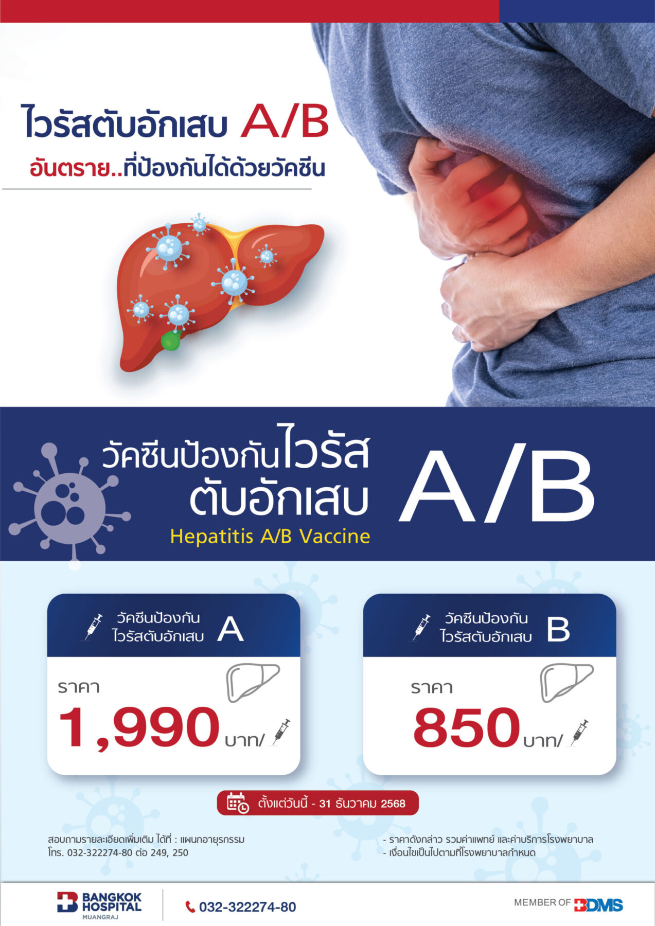 แพ็กเกจวัคซีนป้องกันไวรัส ตับอักเสบ A / B