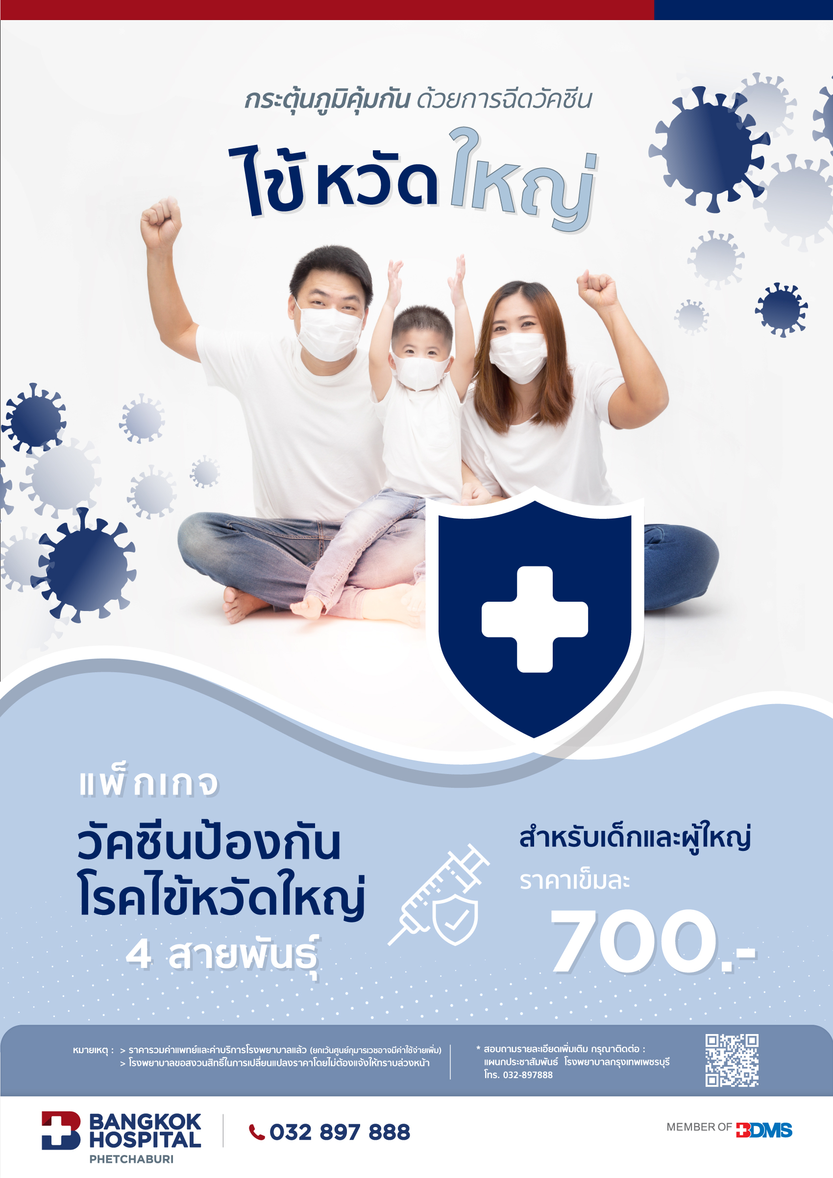 แพ็กเกจวัคซีนป้องกันโรคไข้หวัดใหญ่