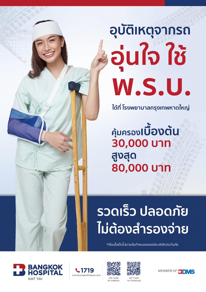 อุบัติเหตุจากรถ อุ่นใจเมื่อใช้ พ.ร.บ. ที่โรงพยาบาลกรุงเทพหาดใหญ่