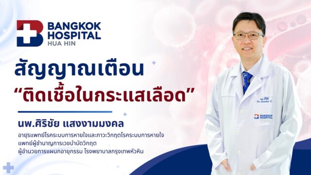 VDO: สัญญาณเตือน "ติดเชื้อในกระแสเลือด" Image