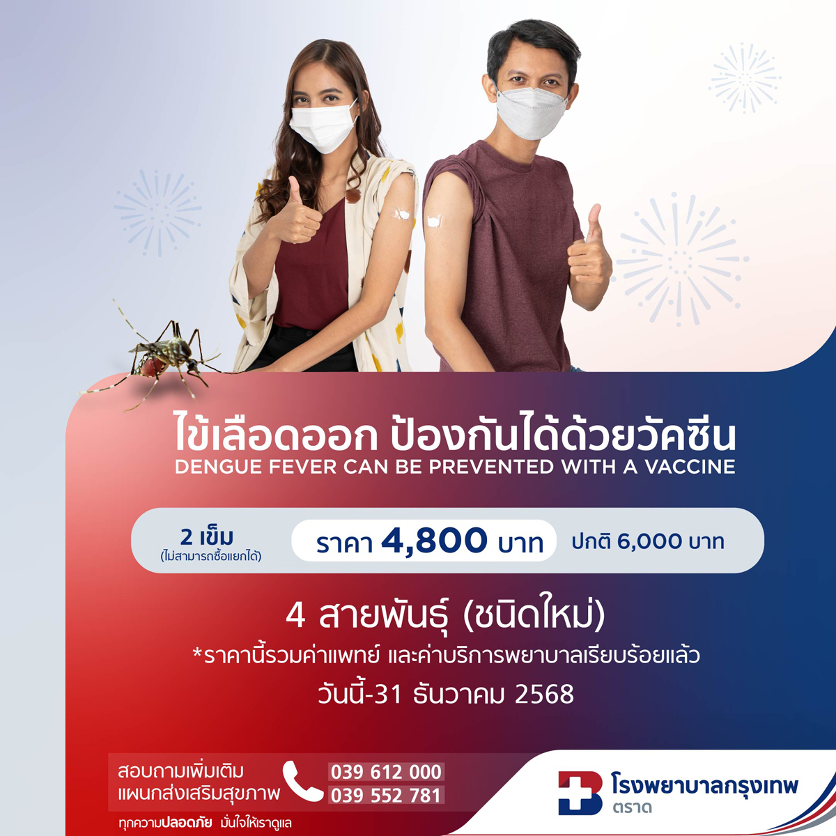 วัคซีนป้องกันโรคไข้เลือดออก 4 สายพันธ์ุ