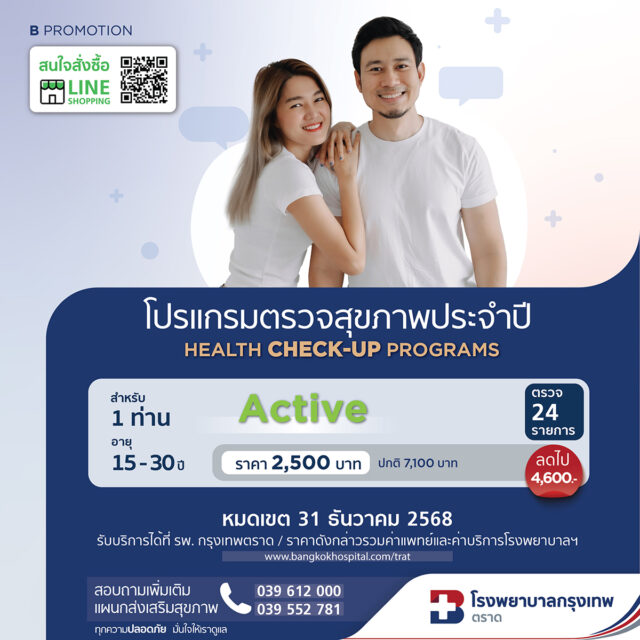 โปรแกรมตรวจสุขภาพประจำปี Active