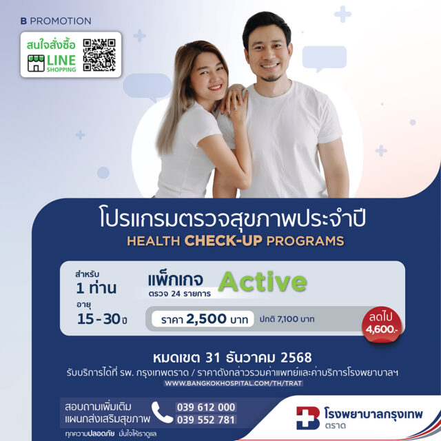 โปรกแรมตรวจสุขภาพประจำปี Active