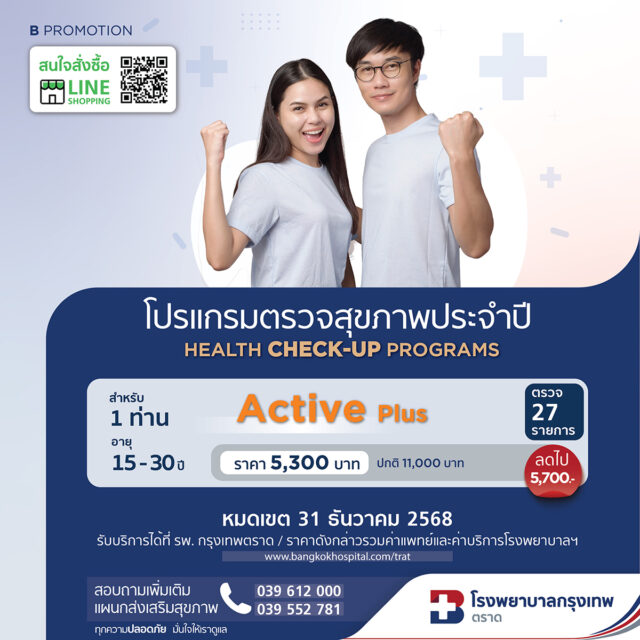 โปรแกรมตรวจสุขภาพประจำปี Active Plus