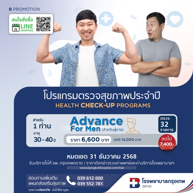 โปรแกรมตรวจสุขภาพประจำปี Advance for Men
