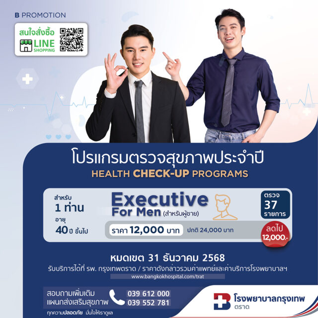 โปรแกรมตรวจสุขภาพประจำปี Advance for Men