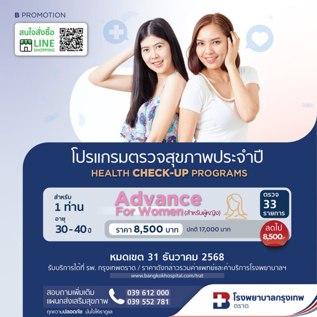 โปรแกรมตรวจสุขภาพประจำปี Advance for Men