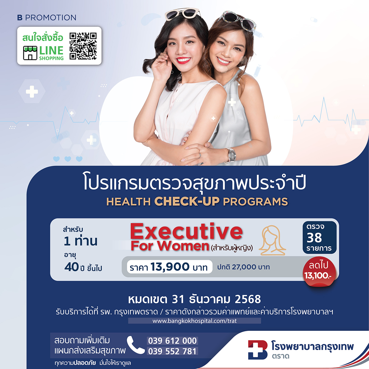โปรแกรมตรวจสุขภาพประจำปี Advance for Men