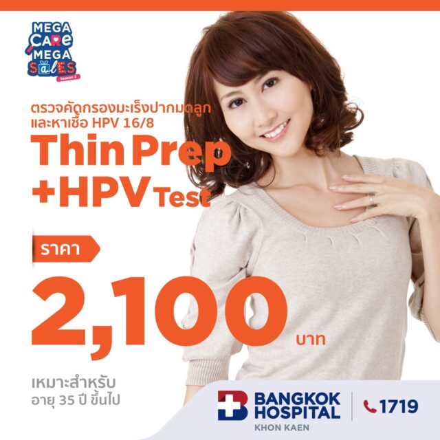 ตรวจคัดกรองมะเร็งปากมดลูกและหาเชื้อHIV 16/8