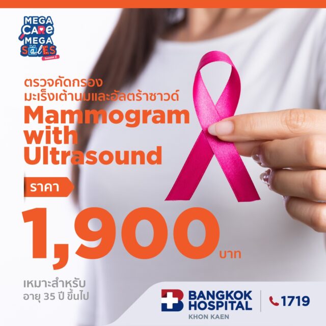 ตรวจคัดกรองมะเร็งเต้านมและอัลตร้าซาวด์