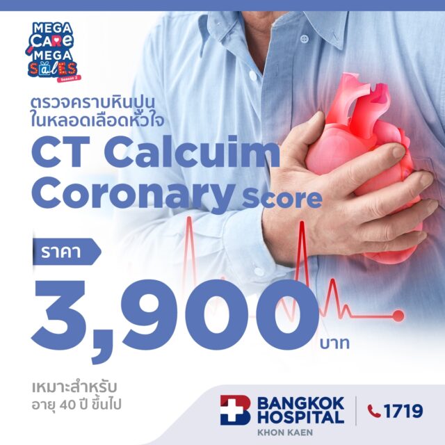 ตรวจคราบหินปูนในหลอดเลือดหัวใจ CT Calcuim Coronary Score