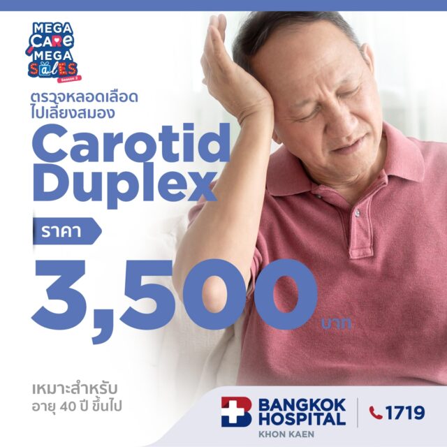 ตรวจหลอดเลือดไปเลี้ยงในสมอง