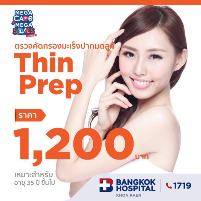 ตรวจคัดกรองมะเร็งปากมดลูก Thin prep