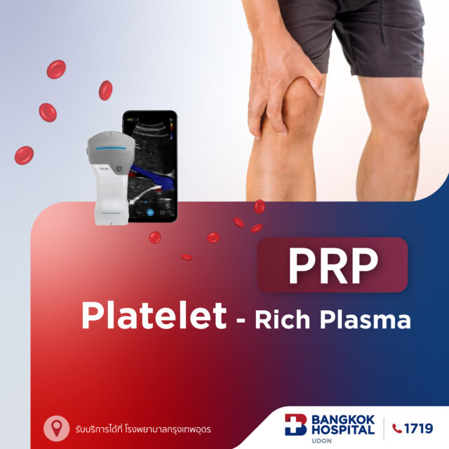 แพ็กเกจรักษาโรคข้อ เส้นเอ็น กล้ามเนื้อ ด้วยเกล็ดเลือดเข้มข้น PRP