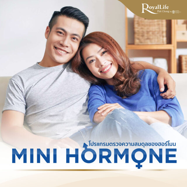 โปรแกรมตรวจความสมดุลของฮอร์โมน Mini Hormone
