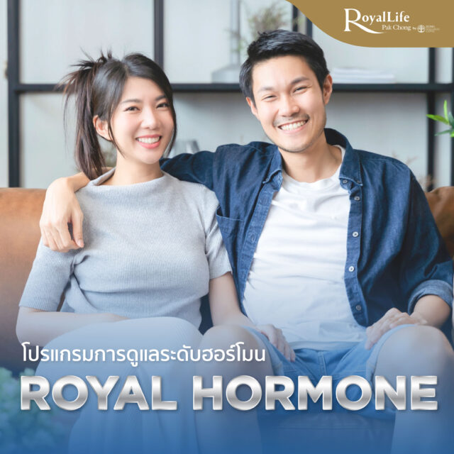 โปรแกรมการดูแลระดับฮอร์โมน Royal Hormone