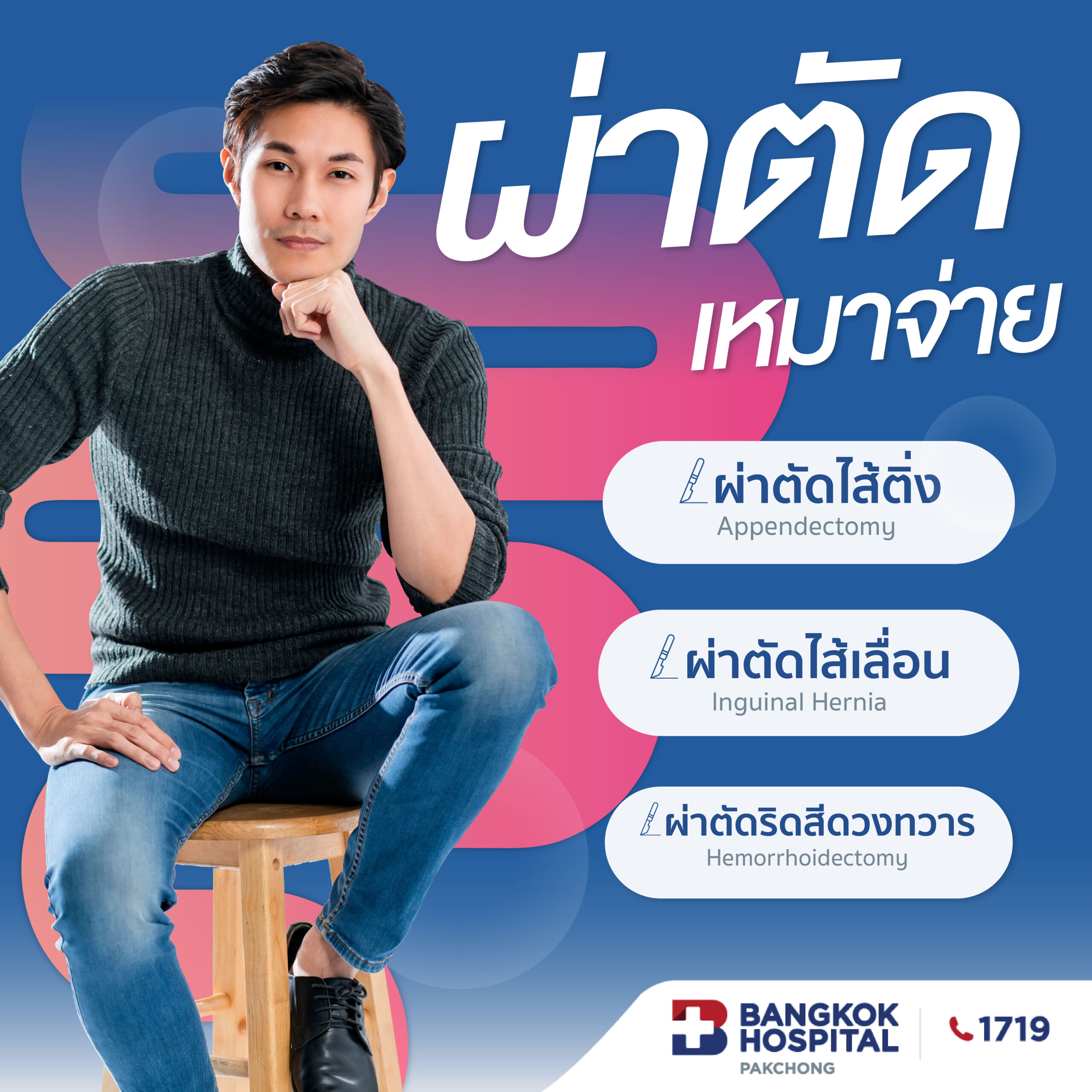 แพ็กเกจผ่าตัดเหมาจ่าย ไส้ติ่ง ไส้เลื่อน ริดสีดวงทวาร