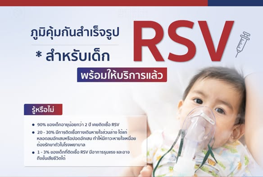 ป้องกันลูกน้อยจาก RSV ตัวร้าย