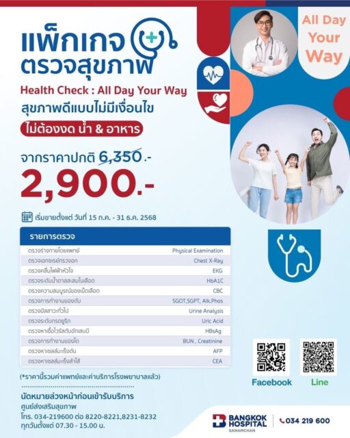 แพ็กเกจตรวจสุขภาพ Health Check : All Day Your Way