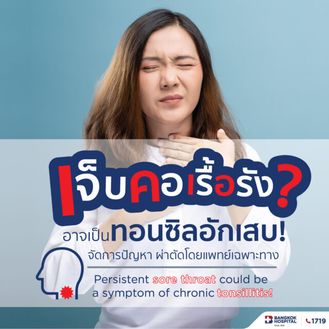 แพ็กเกจผ่าตัดต่อมทอนซิล