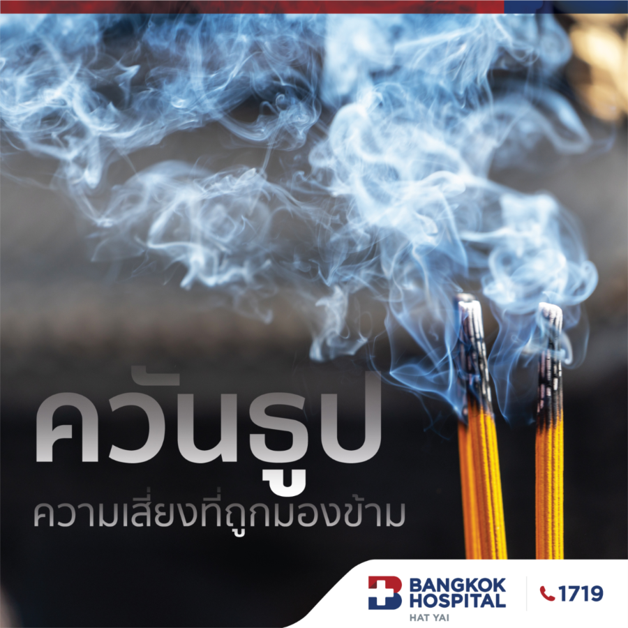 ควันธุป ความเสี่ยงที่ถูกมองข้าม