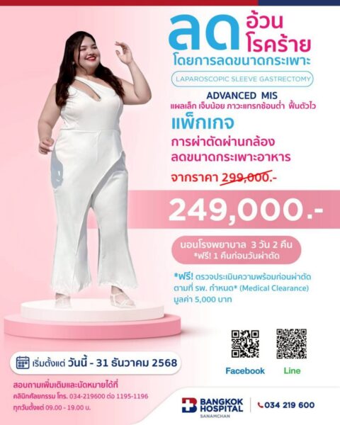 แพ็กเกจการผ่าตัดผ่านกล้องลดขนาดกระเพาะอาหาร