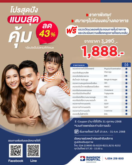 แพ็กเกจตรวจสุขภาพ โปรสุดปัง แบบสุดคุ้ม