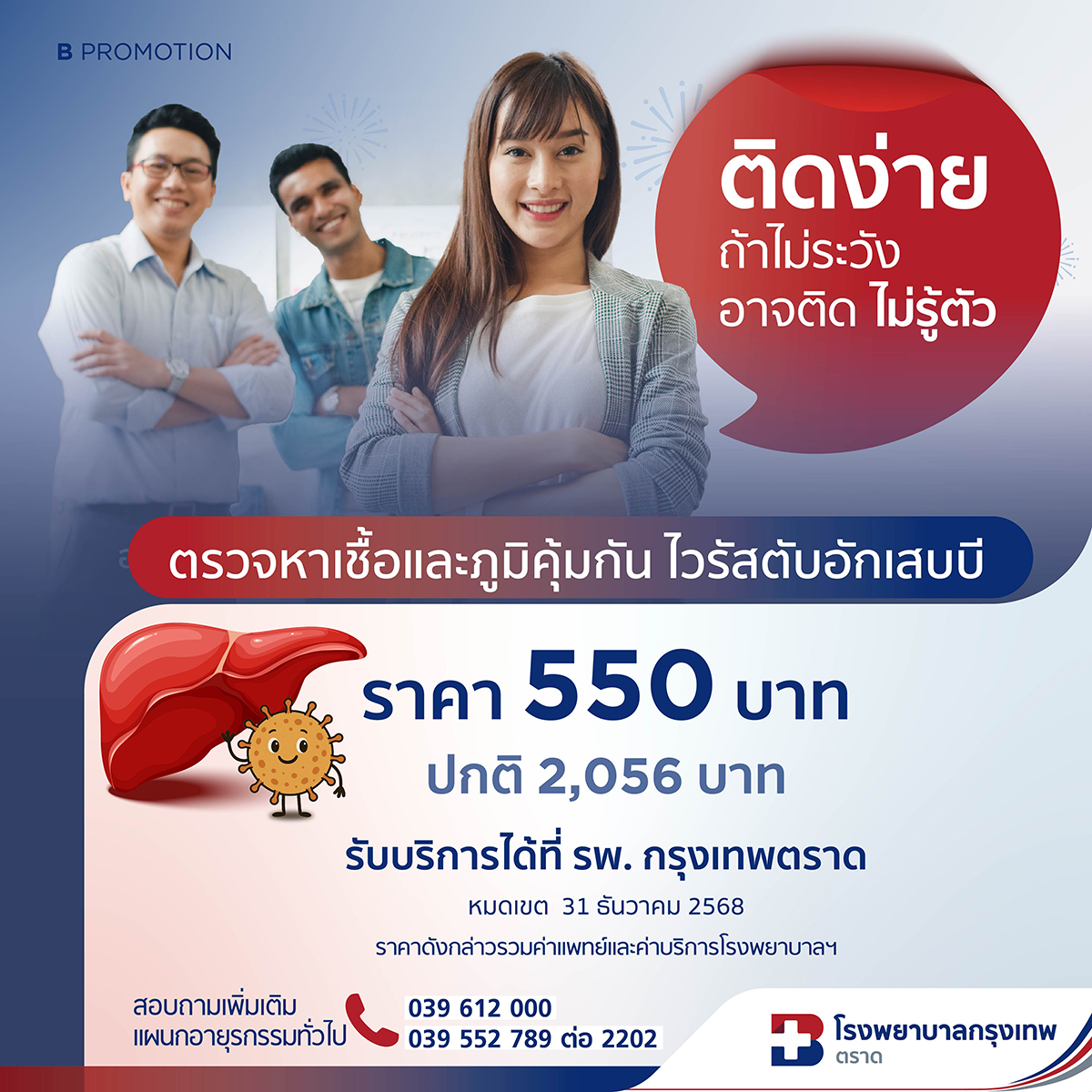 ตรวจหาเชื้อและภูมิคุ้มกันไวรัสตับอักเสบบี