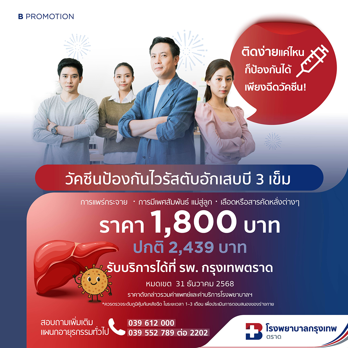 วัคซีนป้องกันไวรัสตับอักเสบบี 3 เข็ม