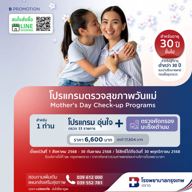 โปรแกรมตรวจสุขภาพวันแม่ อุ่นใจ