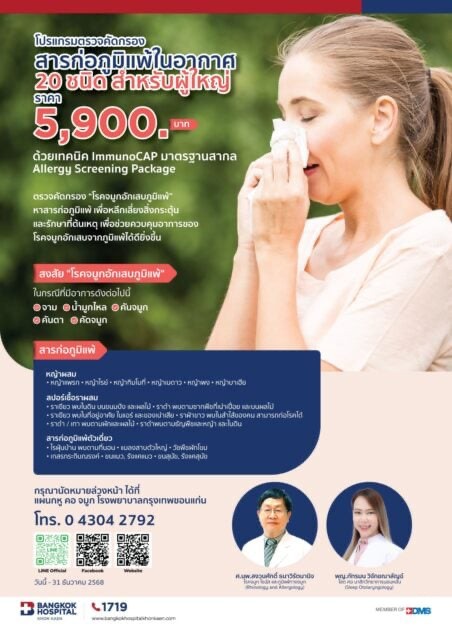 คัดกรองสารก่อภูมิแพ้อากาศ 20 ชนิด