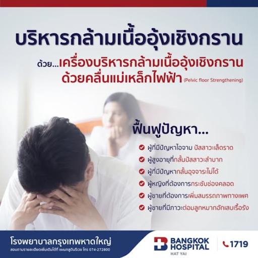 บริหารกล้ามเนื้ออุ้งเชิงกราน