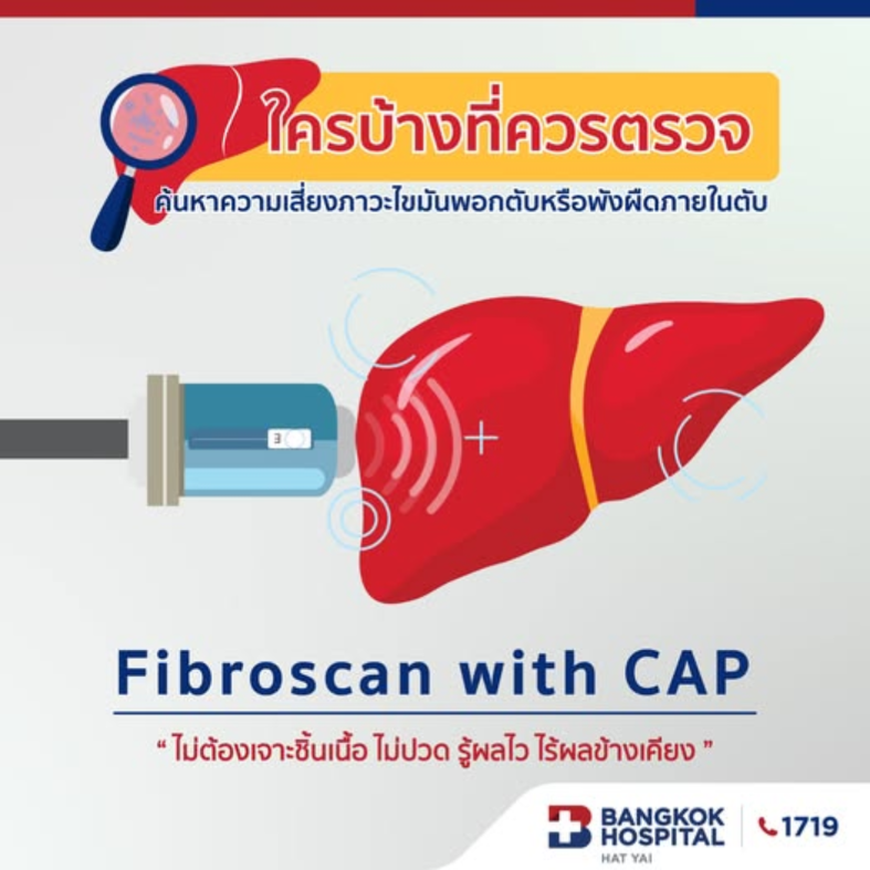 ใครบ้างที่เป็นกลุ่มเสี่ยงที่จะเกิดพังผืดในตับและมีปริมาณไขมันสะสมในตับ?