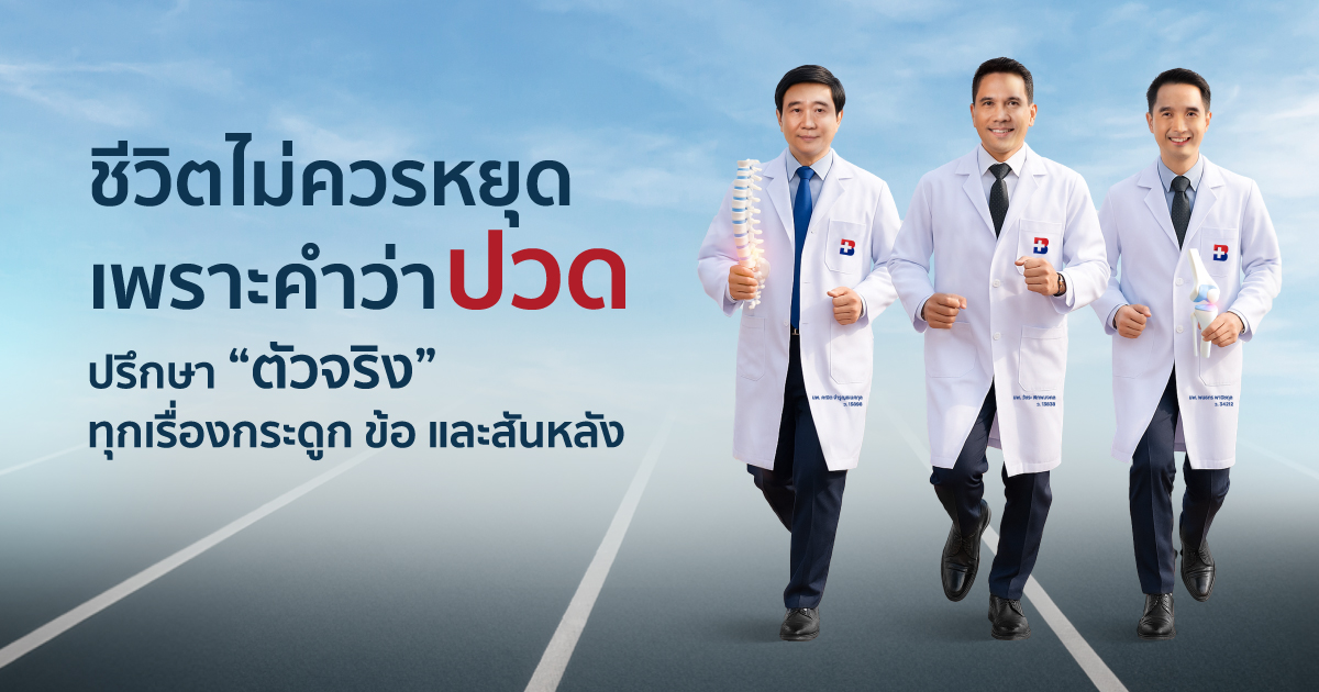 ตัวจริง…ทุกเรื่องกระดูก ข้อ และสันหลัง-poster