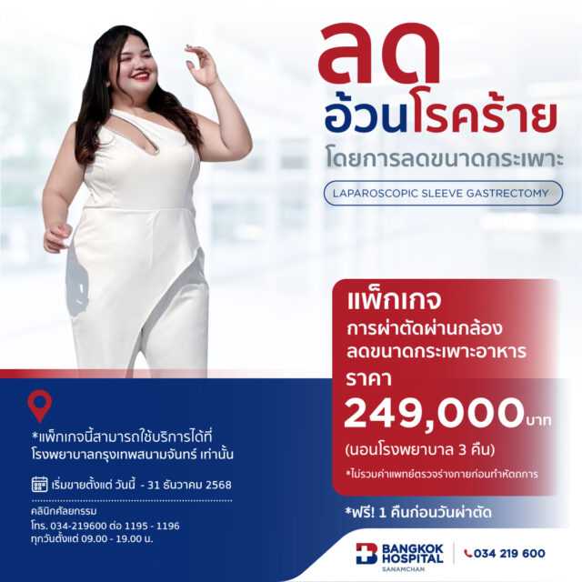 แพ็กเกจการผ่าตัดผ่านกล้องลดขนาดกระเพาะอาหาร