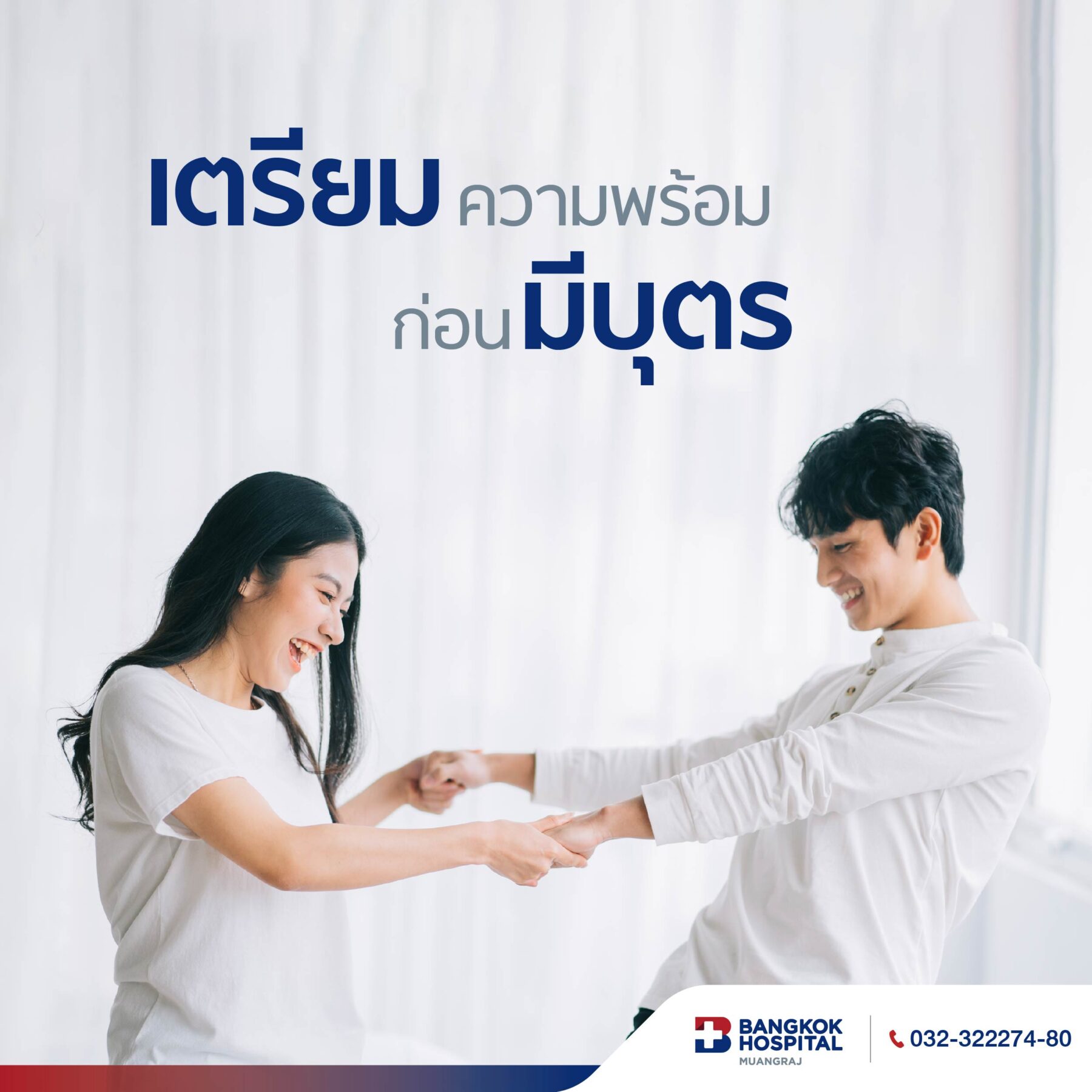 แพ็กเกจเตรียมความพร้อมก่อนมีบุตร