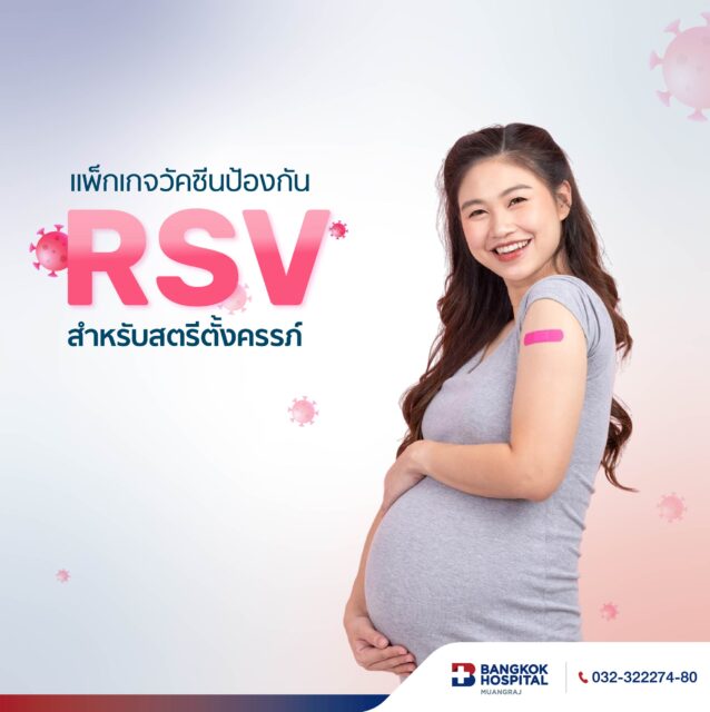 แพ็กเกจวัคซีนป้องกันโรค RSV สำหรับสตรีตั้งครรภ์