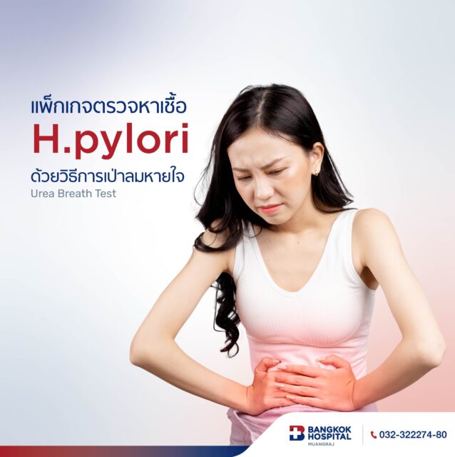 แพ็กเกจตรวจหาเชื้อ H.pylori ด้วยวิธีการเป่าลมหายใจ