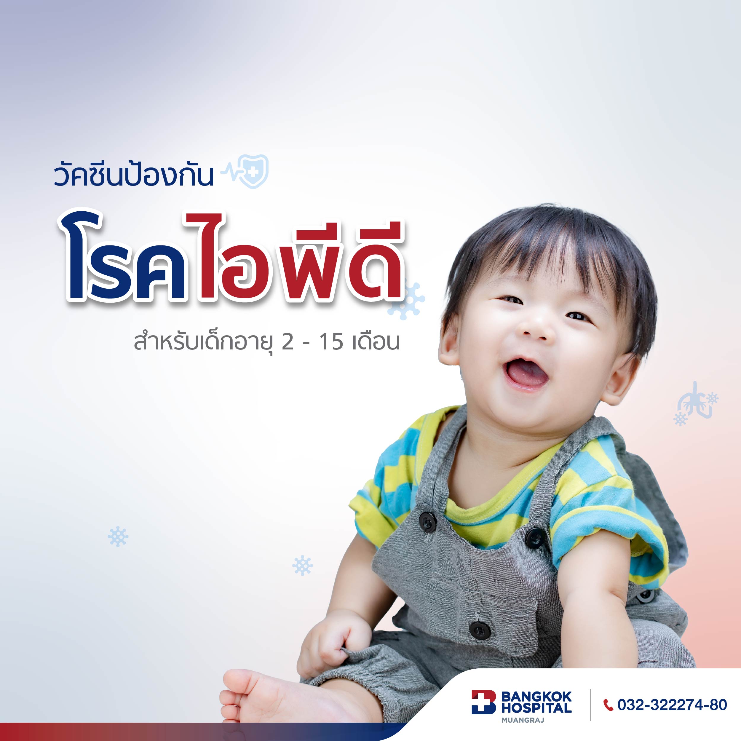 แพ็กเกจวัคซีนป้องกันโรคไอพีดี