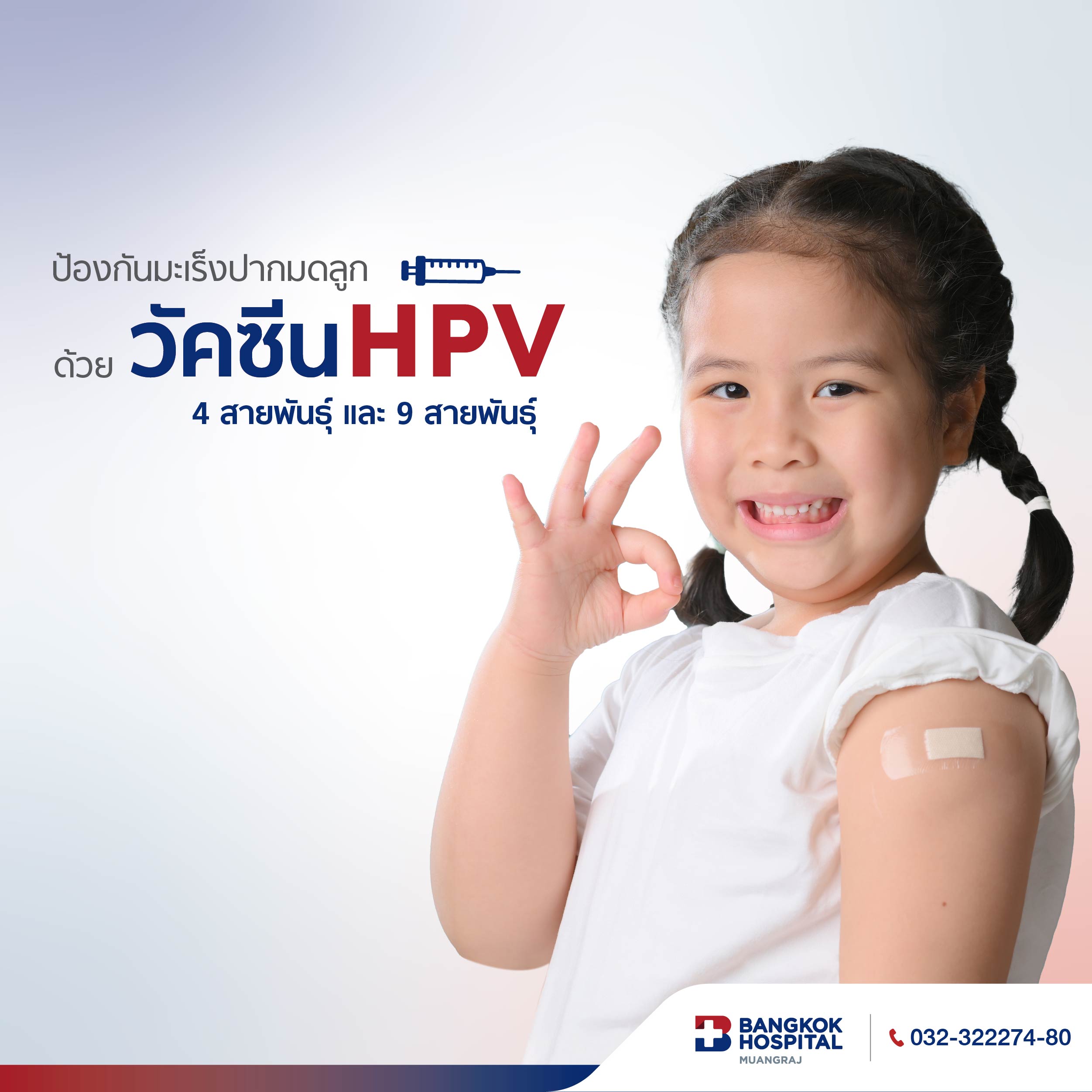 แพ็กเกจวัคซีนHPV เด็ก