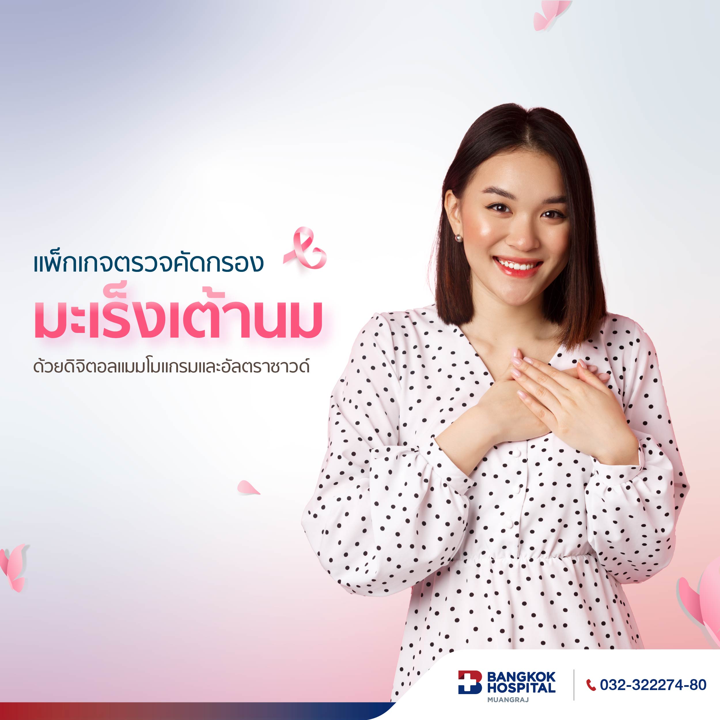 แพ็กเกจตรวจคัดกรองมะเร็งเต้านม