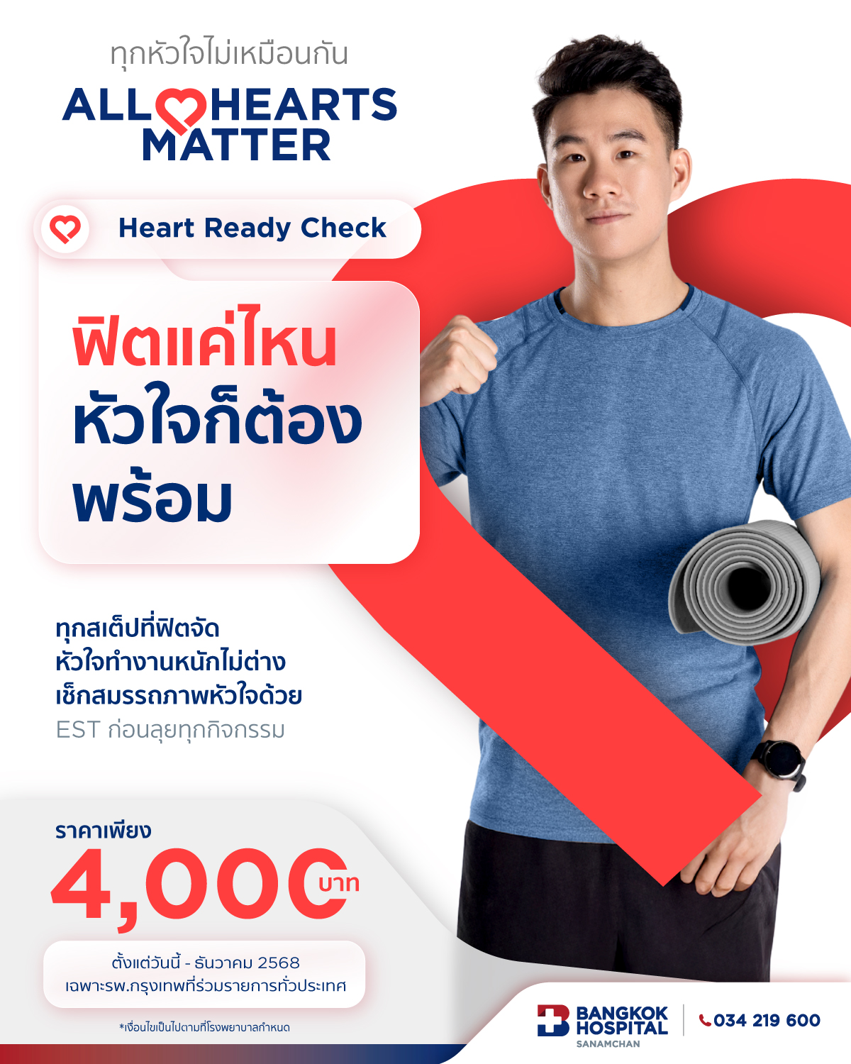 Heart Ready Check (EST) เช็กหัวใจพร้อมลุยทุกกิจกรรม