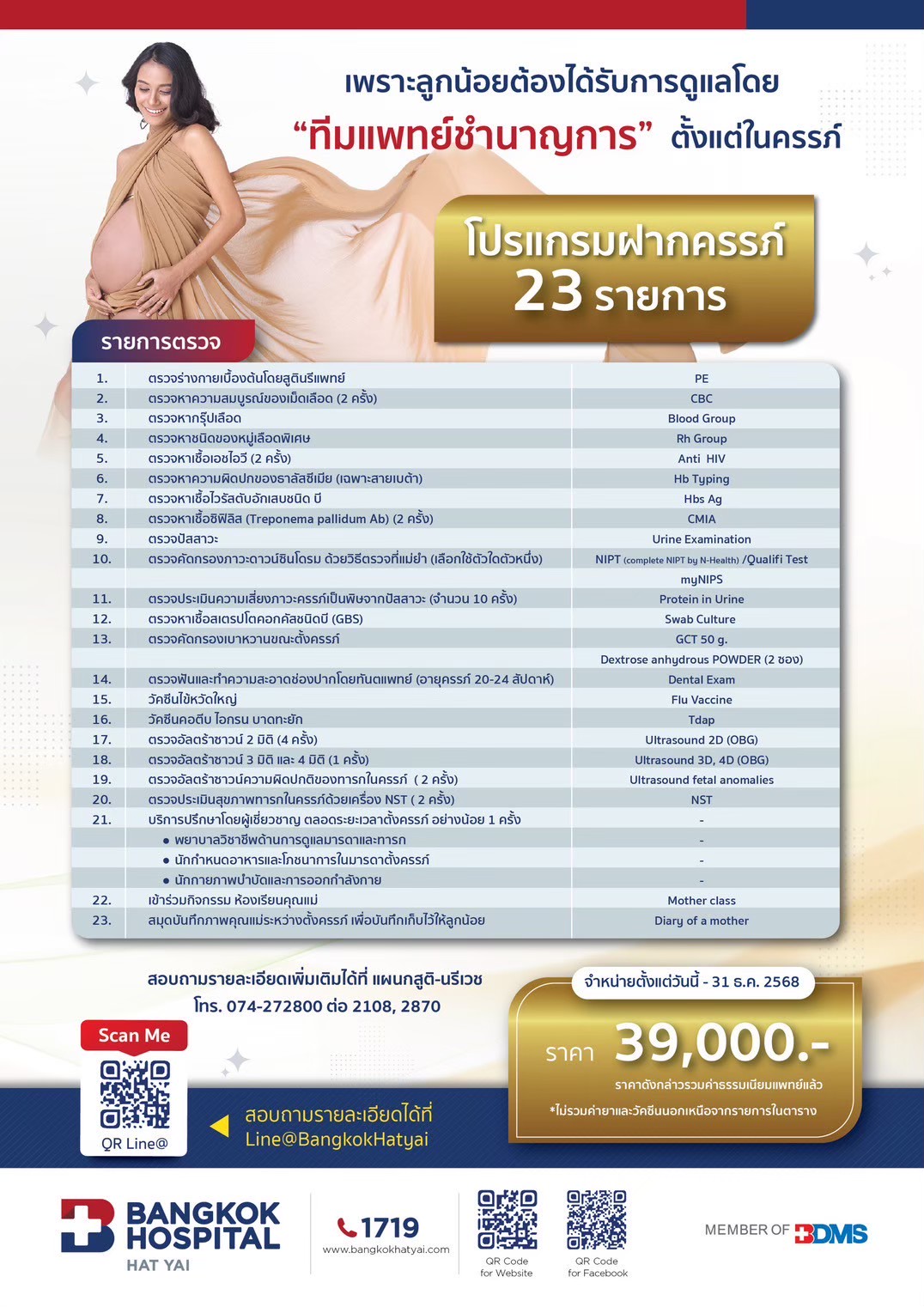 โปรแกรมฝากครรภ์ 23 รายการ