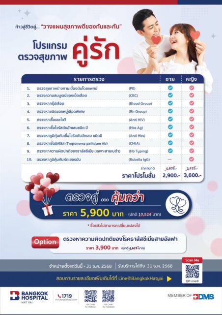 โปรแกรมตรวจสุขภาพคู่รัก