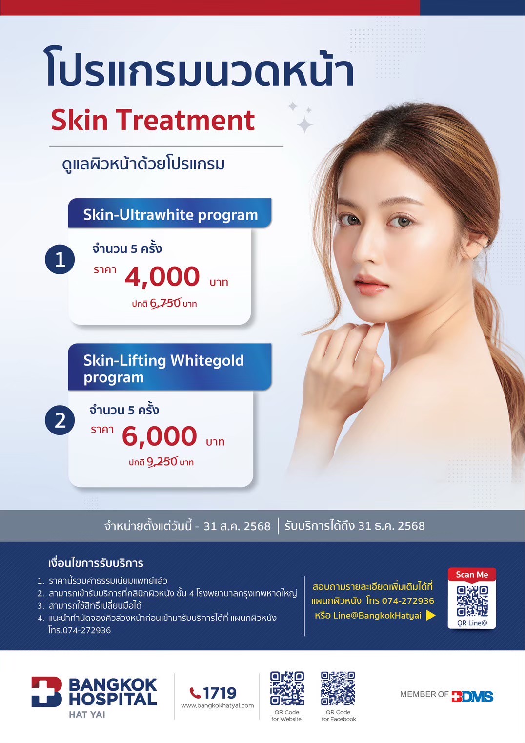 โปรแกรมนวดหน้า (Skin Treatment)