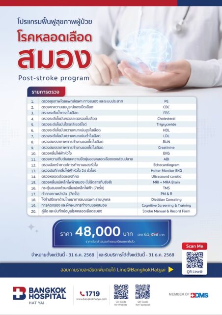 โปรแกรมฟื้นฟูสุขภาพผู้ป่วยโรคหลอดเลือดสมอง (POST-STROKE PROGRAM)