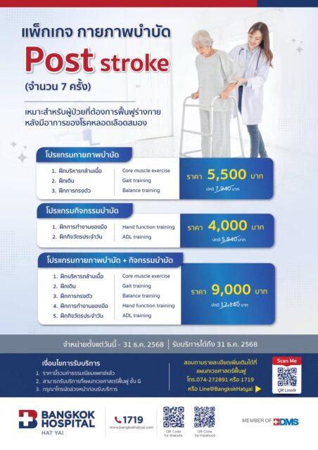 แพ็กเกจ กายภาพบำบัด POST STROKE (จำนวน7 ครั้ง)