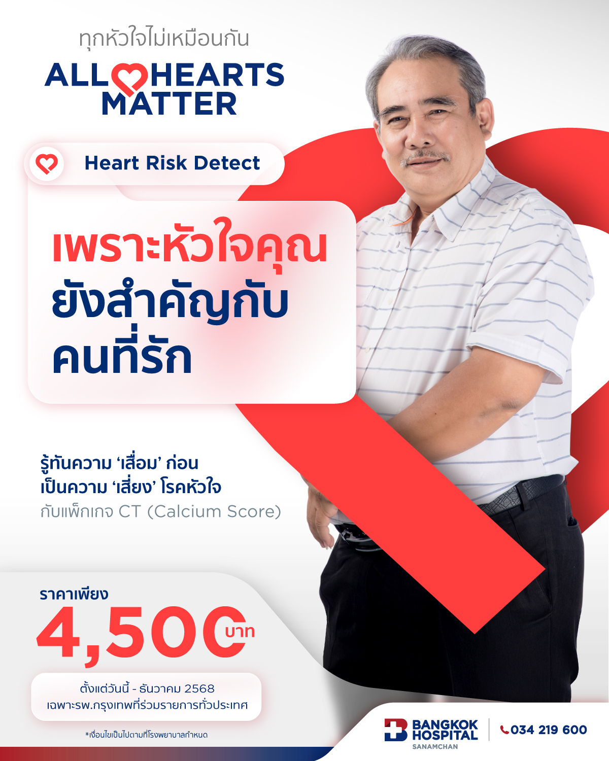 Heart Risk Detect (CT Calcium Score) รู้เร็ว…ก่อนหัวใจเสี่ยง